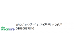 فرع صيانة ثلاجات يونيون اير القاهرة الجديدة 01210999852 رقم الادارة 0235682820