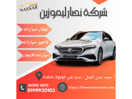 ايجار مرسيدس E200 احدث موديل بالسائق - 01119920103