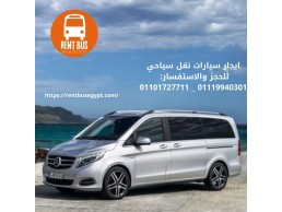 سيارات مرسيدس فيانو للايجار فى مصر01101727711