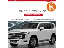 ايجار تويوتا لاند كروزر01101727711