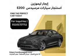 إيجار مرسيدس E200 بالسائق 