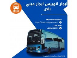 ايجار اتوبيس مرسيدس سياحي 50راكب01101727711