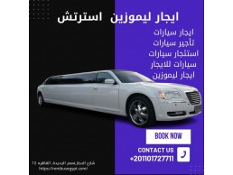 ايجار ليموزين استرتش01101727711