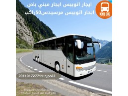 ايجار اتوبيس 50راكب مرسيدس 01101727711