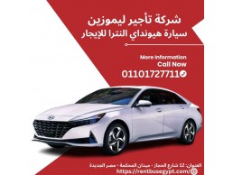 ايجار سيارات هيونداي النترا 01101727711