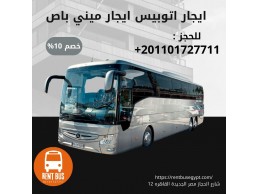 ايجار اتوبيس 50راكبا في القاهره01101727711