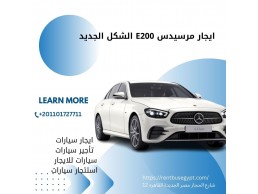 ايجار سيارات عربية مرسيدس E200  في مصر 01101727711
