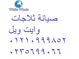 صيانة ثلاجات وايت ويل المنيل 01283377353 رقم الادارة 0235710008