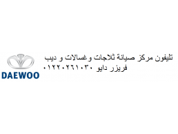 صيانة غسالات دايو قطور 01112124913 رقم الادارة 0235700997