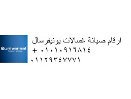 توكيل يونيفرسال المطرية 01220261030