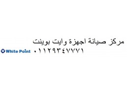 توكيل وايت بوينت كوبري القبة 0235700994