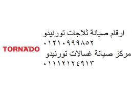 شركة صيانة تورنيدو بنها 01093055835