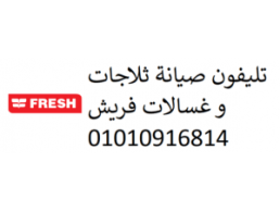 شركة صيانة فريش القناطر الخيرية 01092279973