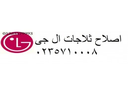 الخط الساخن ال جي بلقاس 01210999852