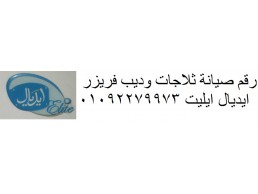 خدمة عملاء ايديال ايليت جليم 01010916814