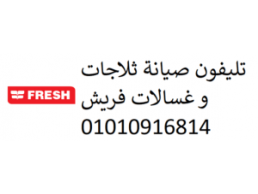 خدمة عملاء فريش السيوف 01092279973