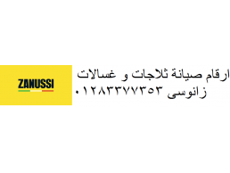 مراكز صيانة ثلاجات زانوسي ههيا 01207619993