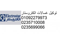 الخط الساخن صيانة الكتروستار الشيخ زايد 01023140280