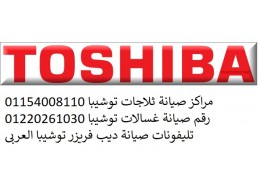 خدمة عملاء صيانة ثلاجات توشيبا شبرا مصر 01220261030