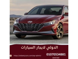 ايجار سيارات , تاجير سيارات , سيارات للايجار من الدولي كار 01070534881 