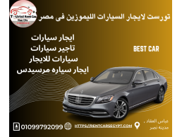 ايجار سيارات رخيصه في مصر|01099792099