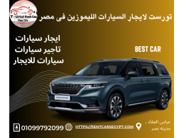 ايجار سيارات بالسائق من شركه تورست لايجار السيارات الليموزين في مصر 01099792099