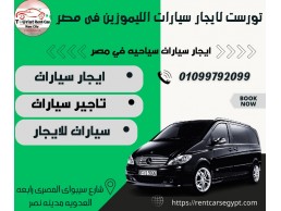  ايجار سيارات مرسيدس فيانو الفاخرة!|01099792099