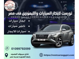 ايجار هيونداي التوسان الشكل الجديد بالسائق فى مصر | 01099792099