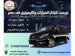 ايجار ليموزين المطار مرسيدس فيانو بالسائق | 01099792099