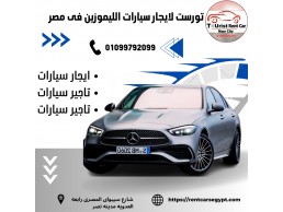 ايجار سيارات مرسيدس بالسائق01099792099