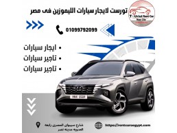 ايجار ليموزين مطار القاهرة01099792099