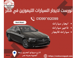 محلات ايجار سيارات في مصر01099792099