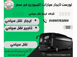 ايجار نقل سياحي -ايجار ليموزين 01099792099