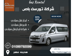 خدمات شركات تأجير النقل السياحي01099792099