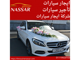 ليموزين الزفاف من ليموزين نصار:
