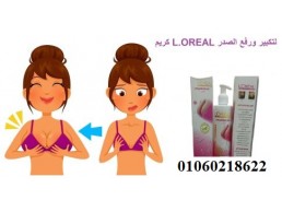 كريم L.OREAL لتكبير ورفع الصدر