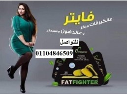 حبوب التخسيس فات فايتر FatFighter اقوى حبوب للتخسيس 