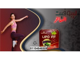 كبسولات ليبو فيت LIPOFITCAPSULES للتخسيس