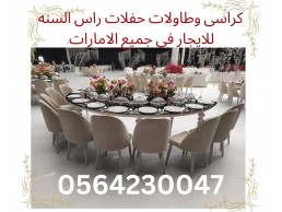 Rent tables with lights for rent, rent clean chairs for rent in Dubai. » الامارات » دبي