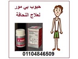 كبسولات بي مور السحرية لعلاج النحافة