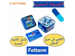 كبسولات فيتارم بلو fettarm blue أفضل حبوب للتخسيس وحرق الدهون 30 كبسولة