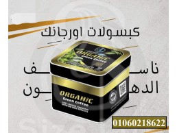 اقوي كبسولات التخسيس كبسولات اورجانيك 