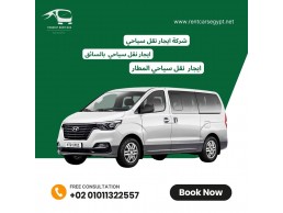 تأجير نقل سياحي .. باصات للايجار 01121759361