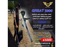اجهزة كشف الذهب والمعادن والفراغات جريت 5000