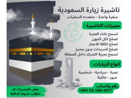 اصدار وتخليص تاشيرة  فيزا الزيارة السياحة  من وزارة الخارجية السعودية