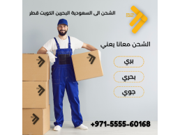 شركة شحن الى السعودية الكويت البحرين قطر