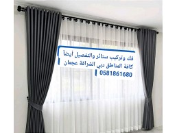 تركيب ستائر عجمان ،0581861680، مويهات ، الروضة ،مشيرف ،النعيمية ،الراشد