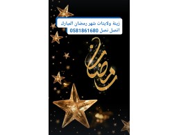  تركيب ليتات وزينة رمضان في شارقة جميع أنواعُها وأحجامُها. ،0566713352،، الشويهين ، المريجة ، الرولة