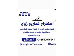 استخراج تصريح زواج سعودي من اجنبيه 