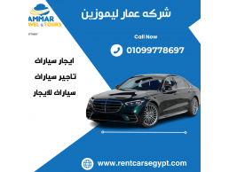 ايجار سيارات مرسيدس في القاهره01099778697